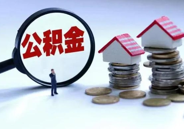 汉川公积金为什么6个月后才能取（汉川公积金要6个月提取怎么办）